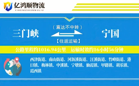 三门峡到宁国物流公司