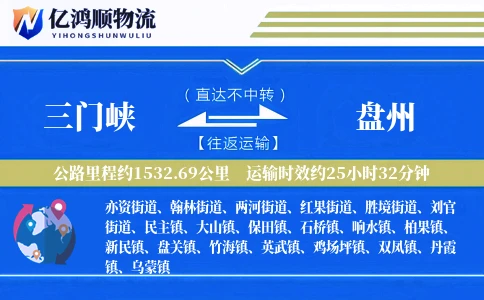 三门峡到盘州物流公司