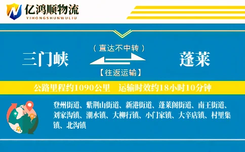 三门峡到蓬莱物流公司