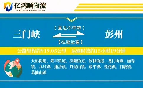 三门峡到彭州物流公司