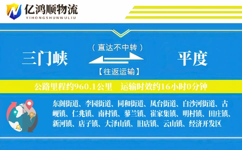 三门峡到平度物流公司