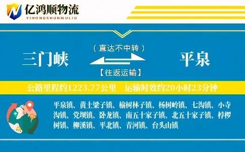 三门峡到平泉物流公司