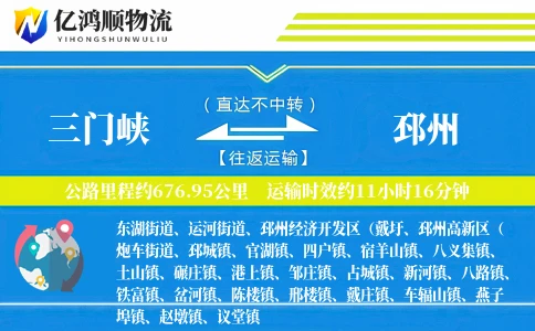 三门峡到邳州物流公司