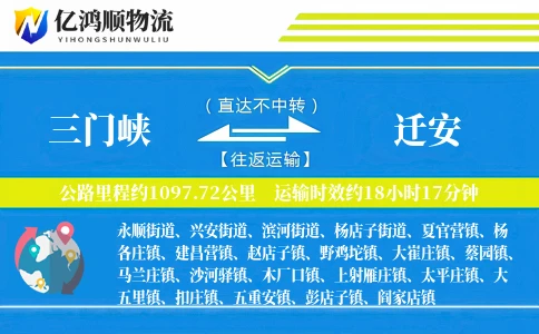 三门峡到迁安物流公司