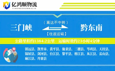 三门峡到黔东南物流公司