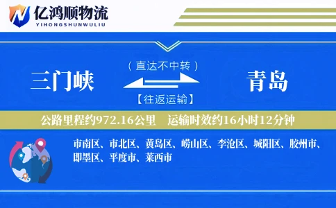 三门峡到青岛物流公司