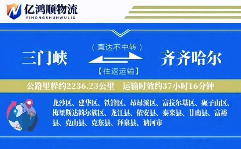 三门峡到齐齐哈尔物流公司