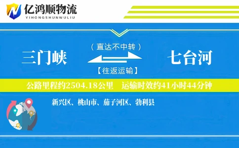 三门峡到七台河物流公司