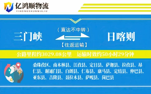 三门峡到日喀则物流公司