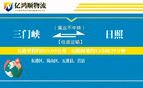 三门峡到日照物流公司