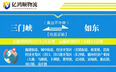 三门峡到如东物流公司