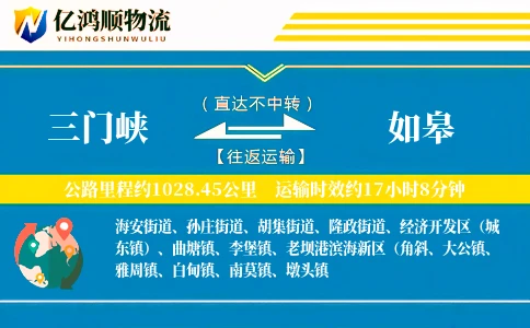 三门峡到如皋物流公司