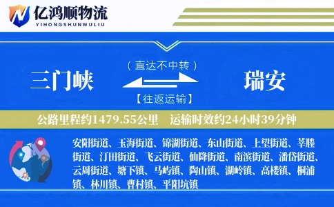 三门峡到瑞安物流公司