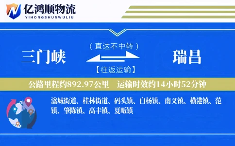 三门峡到瑞昌物流公司