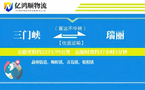 三门峡到瑞丽物流公司