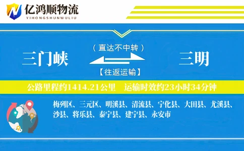 三门峡到三明物流公司