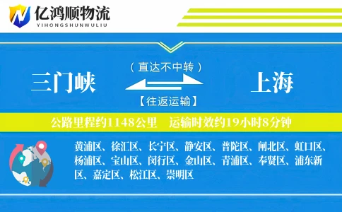 三门峡到上海物流公司