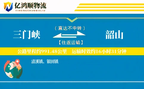 三门峡到韶山物流公司