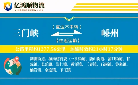 三门峡到嵊州物流公司