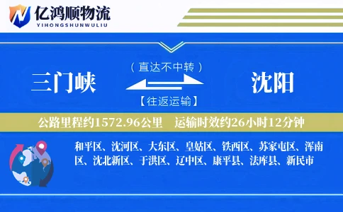 三门峡到沈阳物流公司