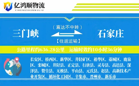 三门峡到石家庄物流公司