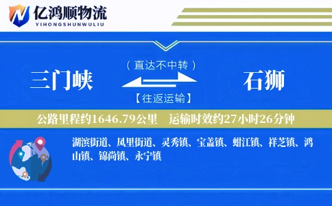 三门峡到石狮物流公司