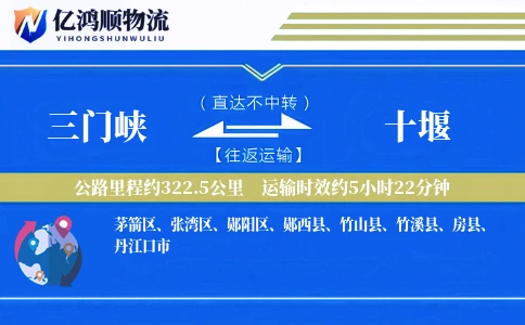三门峡到十堰物流公司