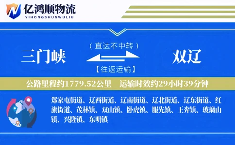 三门峡到双辽物流公司