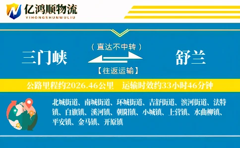 三门峡到舒兰物流公司