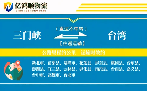 三门峡到台湾物流公司