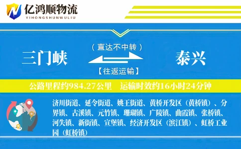 三门峡到泰兴物流公司
