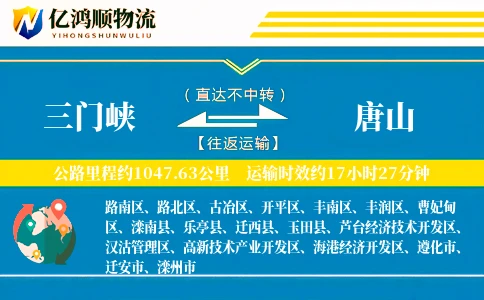 三门峡到唐山物流公司