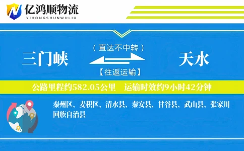 三门峡到天水物流公司