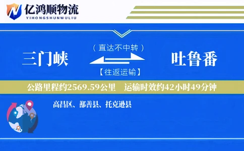 三门峡到吐鲁番物流公司
