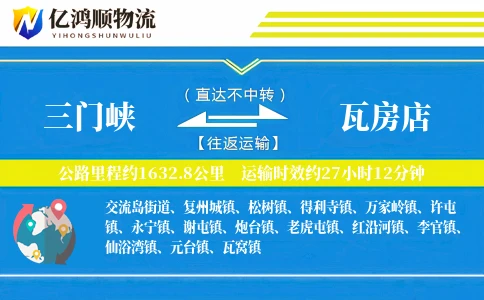 三门峡到瓦房店物流公司