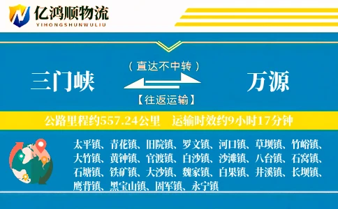 三门峡到万源物流公司