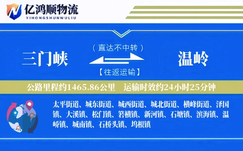 三门峡到温岭物流公司