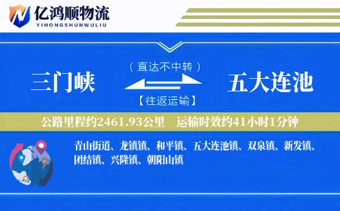 三门峡到五大连池物流公司