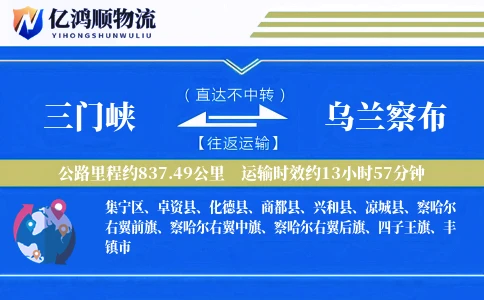 三门峡到乌兰察布物流公司