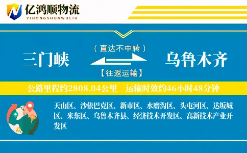 三门峡到乌鲁木齐物流公司