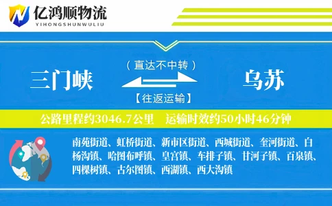 三门峡到乌苏物流公司