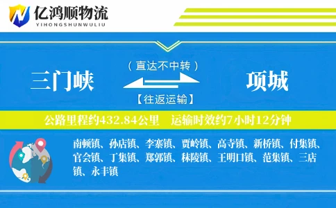三门峡到项城物流公司