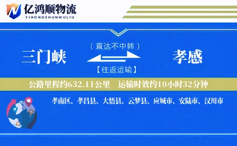 三门峡到孝感物流公司