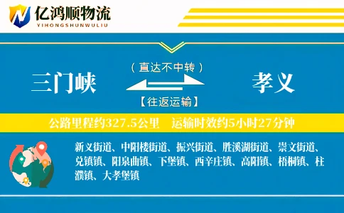 三门峡到孝义物流公司