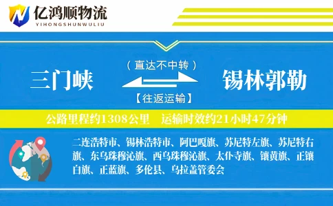 三门峡到锡林郭勒物流公司