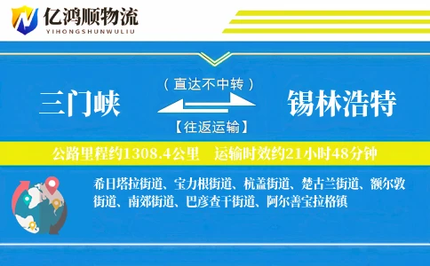 三门峡到锡林浩特物流公司