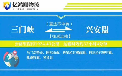 三门峡到兴安盟物流公司