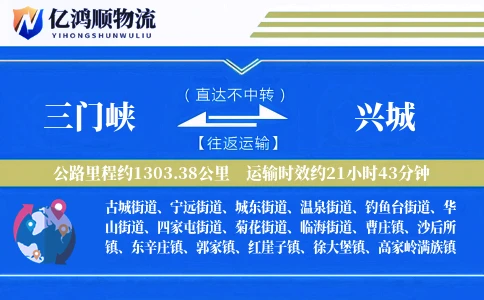三门峡到兴城物流公司