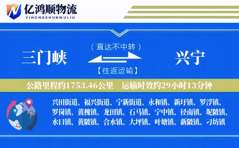 三门峡到兴宁物流公司