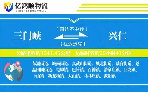 三门峡到兴仁物流公司
